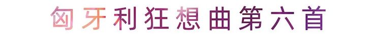 活动报道 | JDB电子网址艺术家刘崇晓用高超的弹奏技术以及对曲子的独到理解带来了一场视听盛宴