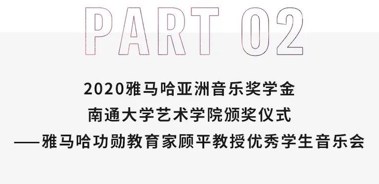 艺术课堂| JDB电子网址亚洲音乐奖学金系列活动——南通大学艺术学院