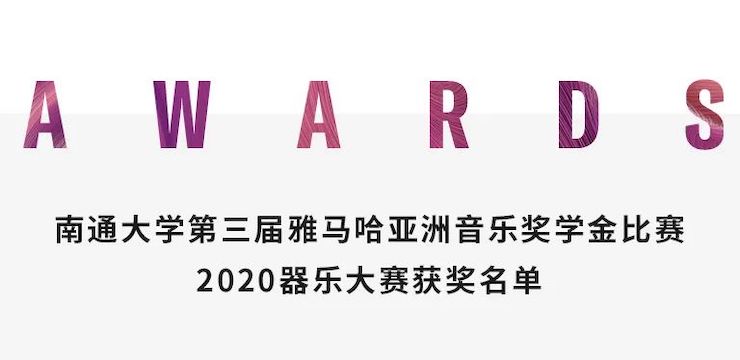 艺术课堂| JDB电子网址亚洲音乐奖学金系列活动——南通大学艺术学院