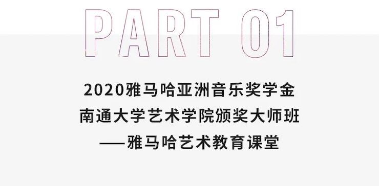 艺术课堂| JDB电子网址亚洲音乐奖学金系列活动——南通大学艺术学院