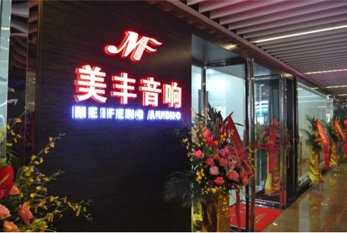 专卖店开设：JDB电子网址汕头美丰音响旗舰店 