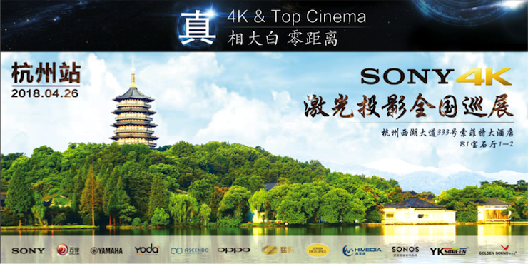 4K巡展：Yamaha 参加「真相大白•零距离 真4K & Top Cinema」杭州站活动