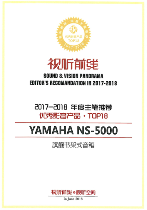 获奖信息：Yamaha NS-5000和YAS-207获得“视听前线”年度主笔推荐奖