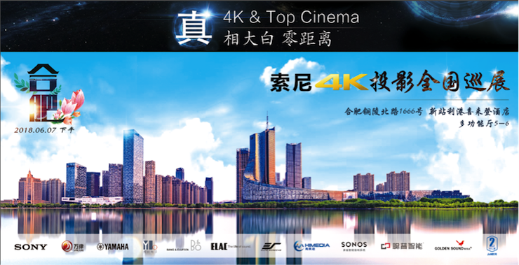 4K巡展：Yamaha 参加「真相大白•零距离 真4K & Top Cinema」合肥站活动