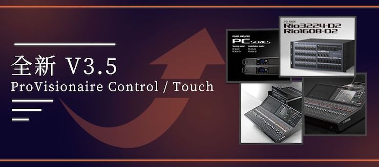 全新V3.5 ProVisionaire Control / Touch，新增高级系统监控功能！