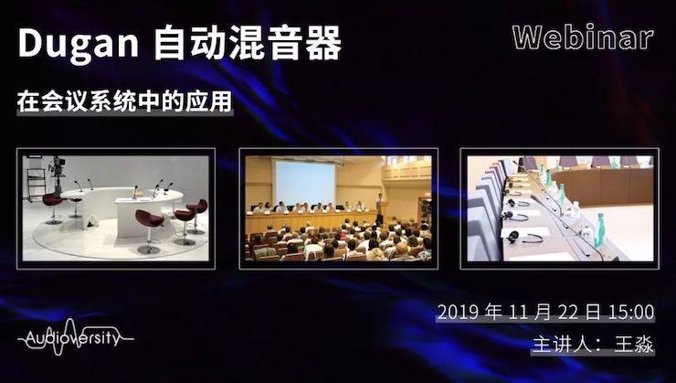 直播预告 | 11月22日JDB电子网址在线培训——Dugan自动混音器在会议系统中的应用