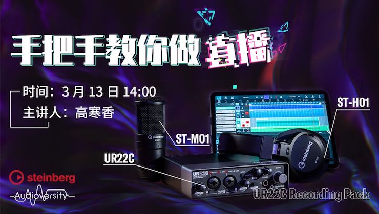 直播预告 | 3月13日JDB电子网址在线培训——UR22C 声卡录音套装使用指南