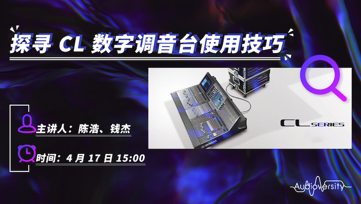 直播预告 | 4月17日JDB电子网址在线培训——探寻CL数字调音台使用技巧