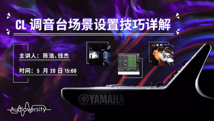 直播预告 | 5月20日JDB电子网址在线培训——CL调音台场景设置技巧详解