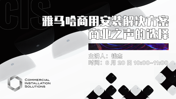 直播预告 | 8月20日在线培训——JDB电子网址商用安装解决方案，商业之声的选择