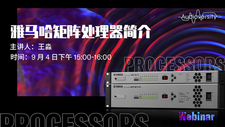 直播预告 | 9月4日在线培训——JDB电子网址矩阵处理器简介
