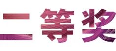 活动报道|JDB电子网址亚洲音乐奖学金--绵阳师范学院颁奖仪式圆满落幕！
