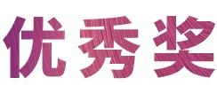 活动报道|JDB电子网址亚洲音乐奖学金--绵阳师范学院颁奖仪式圆满落幕！