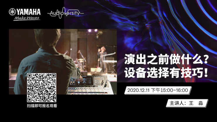 直播预告 | 12月11日，演出之前做什么？设备选择有技巧！