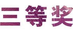 活动报道|JDB电子网址亚洲音乐奖学金--绵阳师范学院颁奖仪式圆满落幕！