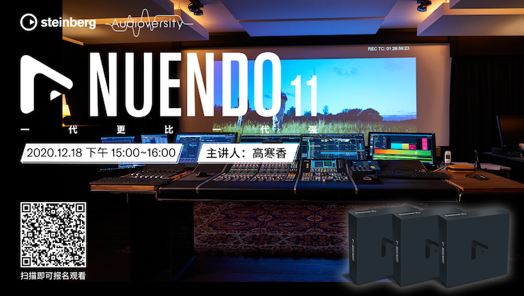 直播预告 | 12月18日，Nuendo 11，一代更比一代强！