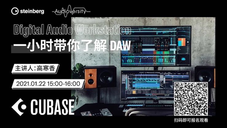 直播预告 | 1月22日，一小时带你了解 DAW 数字音频工作站！