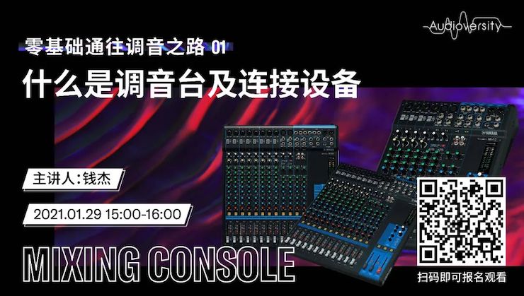 直播预告 | 1月29日，零基础通往调音之路（01）——什么是调音台及连接设备