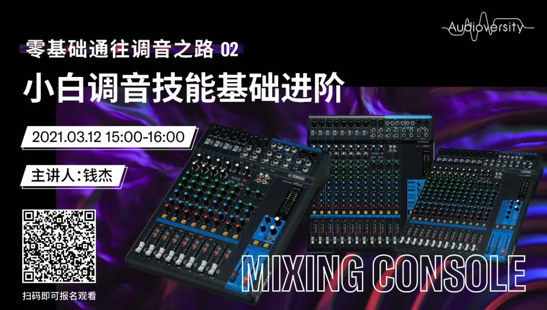 直播预告 | 3月12日，零基础通往调音之路（02）——小白调音技能基础进阶！