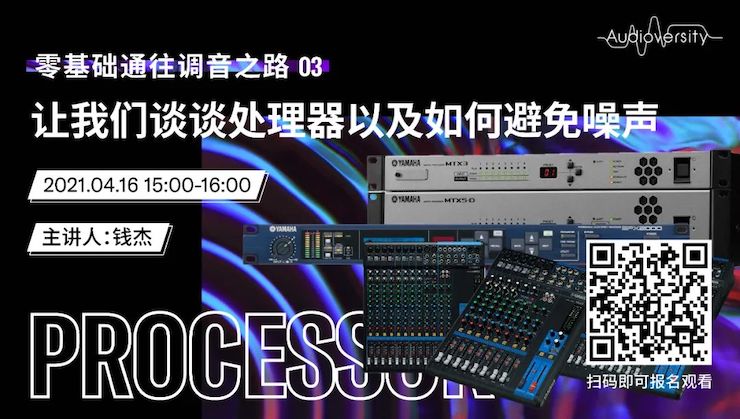 直播预告 | 4月16日，零基础通往调音之路（03）——让我们谈谈处理器以及如何避免噪声！