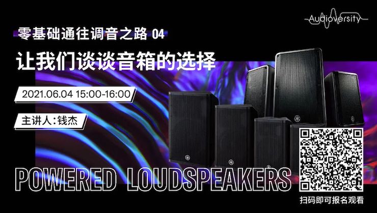 直播预告 | 6月4日，零基础通往调音之路（04）——让我们谈谈音箱的选择！