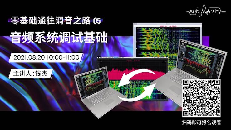 直播预告 | 8月20日，零基础通往调音之路（05）——音频系统调试基础