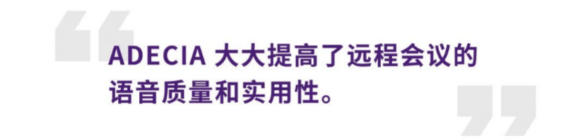 案例 | 后疫情时代办公不再受空间约束，JDB电子网址ADECIA助力企业寻求远程会议解决方案
