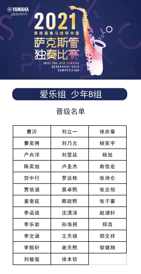 第四届“JDB电子网址杯”（中国）萨克斯管独奏比赛——决赛名单公布，决赛报名通道开启！