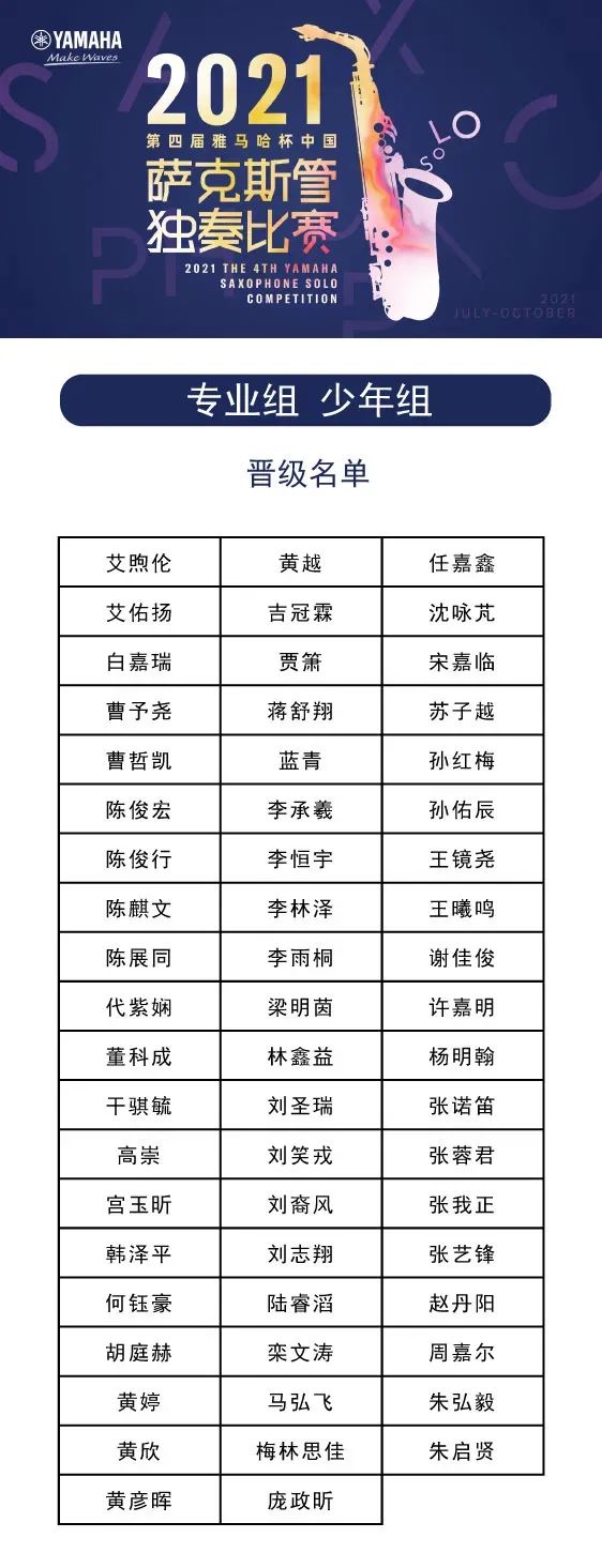 第四届“JDB电子网址杯”（中国）萨克斯管独奏比赛——决赛名单公布，决赛报名通道开启！