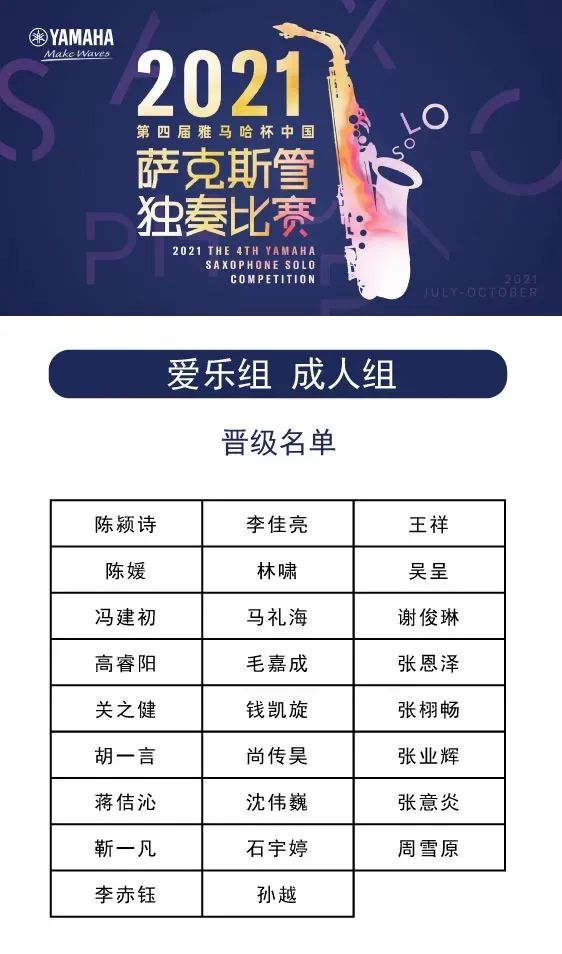 第四届“JDB电子网址杯”（中国）萨克斯管独奏比赛——决赛名单公布，决赛报名通道开启！