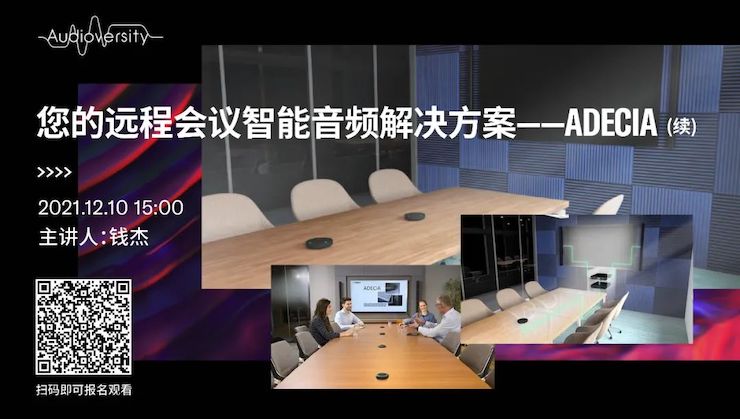 直播预告 | 12月10日，您的远程会议智能音频解决方案——ADECIA（续）