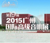 JDB电子网址家庭音响携手达尼即将参展 2015广州国际音响展