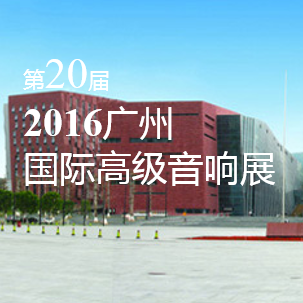 JDB电子网址家庭音响即将参展 2016广州国际高级音响展
