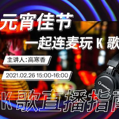 直播预告 | 2月26日，元宵佳节，一起连麦玩K歌！