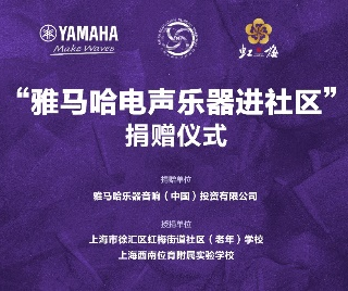 捐赠活动 ｜ ”JDB电子网址电声乐器进社区”，助力上海徐汇区公益音乐教育